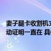 妻子腿卡收割机丈夫紧抱大喊名字网友：不善言辞的他用行动证明一直在 具体是什么情况?