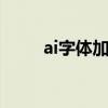 ai字体加粗T在哪儿（ai字体加粗）