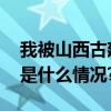 我被山西古建蕴含的东方美学击中了！ 具体是什么情况?