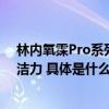 林内氧霂Pro系列壁挂炉焕新上市 微纳活氧2.0缔造出众清洁力 具体是什么情况?