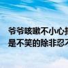 爷爷咳嗽不小心把假牙咳出迅速撤回网友直呼可爱：一般我是不笑的除非忍不住！ 具体是什么情况?