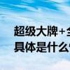 超级大牌+全新设计全新海马系列强势亮相 具体是什么情况?