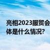 亮相2023服贸会 联想集团获评“数字化转型领军企业” 具体是什么情况?