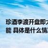 珍酒李渡开盘即大涨“港股通生效”首日展现强大的吸金势能 具体是什么情况?