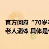 官方回应“70岁老人景区坠崖身亡”：排除刑事案件已找到老人遗体 具体是什么情况?