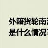 外籍货轮南海失去动力中国海警来了！ 具体是什么情况?