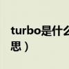 turbo是什么意思空调上的（turbo是什么意思）