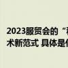 2023服贸会的“科技顶流” 毫末DriveGPT引领自动驾驶技术新范式 具体是什么情况?