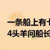 一条船上有七十五头牛（一条船上有75头牛34头羊问船长几岁）