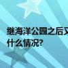 继海洋公园之后又一大项目将落户副中心文化旅游区 具体是什么情况?