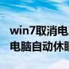 win7取消电脑自动休眠状态（win7怎么取消电脑自动休眠）