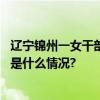 辽宁锦州一女干部要求每块砖缝无尘土沙粒还亲自示范 具体是什么情况?