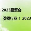 2023服贸会 | 引领行业！ 2023北京餐饮十大品牌诞生 具体是什么情况?