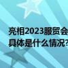 亮相2023服贸会 微步在线获评“科技创新服务示范案例” 具体是什么情况?