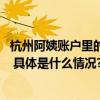 杭州阿姨账户里的1700万保住了！当事人：幸好及时报警了 具体是什么情况?