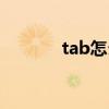 tab怎么读英语（tab怎么读）