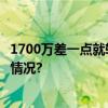 1700万差一点就转出去了......大妈吓出一身冷汗 具体是什么情况?