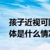 孩子近视可防可控北京疾控发布防控秘籍 具体是什么情况?