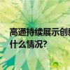 高通持续展示创新合作成果期待参加2024年服贸会 具体是什么情况?