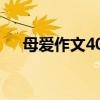 母爱作文400字初中（母爱作文400字）