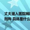 丈夫潜入医院稀释醉驾妻子血液样本导致检测结果为0已被刑拘 具体是什么情况?