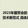 2023年服贸会的“科技顶流” 毫末DriveGPT引领自动驾驶技术新范式 具体是什么情况?