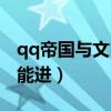 qq帝国与文明手机版（帝国与文明qq怎么不能进）