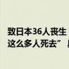 致日本36人丧生！京阿尼纵火案首次开庭他说“没想到会有这么多人死去” 具体是什么情况?