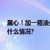 黑心！加一箱油少20%？！31座问题加油站被查获 具体是什么情况?