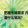 把握市场需求 开发多元化产品！水产加工业大有可为 具体是什么情况?