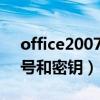 office2007密钥序列号（3dmax2012序列号和密钥）