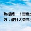 热搜第一！青岛地铁上大爷与大妈争吵遭遇“地铁判官”警方：被打大爷与小伙已和解 具体是什么情况?