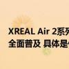 XREAL Air 2系列正式发布：2599元起 加速消费级AR眼镜全面普及 具体是什么情况?