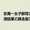 东莞一女子醉驾丈夫潜入医院稀释醉驾妻子血液样本导致检测结果乙醇含量为0 具体是什么情况?