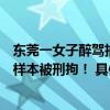 东莞一女子醉驾抽血检测其丈夫潜入医院稀释醉驾妻子血液样本被刑拘！ 具体是什么情况?