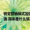 转变营销模式加强产品时尚感科技感！服装业抓紧转型新机遇 具体是什么情况?