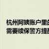 杭州阿姨账户里的1700万保住了！骗子称“百万医疗保障”需要续保警方提醒 具体是什么情况?