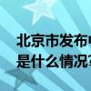 北京市发布中秋节、国庆节放假安排！ 具体是什么情况?