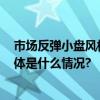 市场反弹小盘风格占优 景顺长城国证2000ETF正在发行 具体是什么情况?