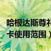 哈根达斯尊礼卡有效期怎么看（哈根达斯尊礼卡使用范围）