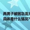 两男子被困急流大喊不要冒险营救网友：双方都是善良的人 具体是什么情况?