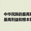 中华民族的最高利益和根本利益是什么一百字（中华民族的最高利益和根本利益是什么）