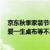 京东秋季家装节9.9超省日来了！派代招财猫入户门垫、钟爱一生桌布等不足9.9元 具体是什么情况?