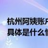 杭州阿姨账户里的1700万保住了！警方提醒 具体是什么情况?