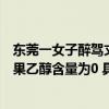 东莞一女子醉驾丈夫潜入医院稀释妻子血液样本导致检测结果乙醇含量为0 具体是什么情况?