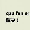 cpu fan error怎么办（cpu fan error怎么解决）