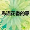 鸟语花香的意思什么生肖（鸟语花香的意思）