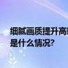 细腻画质提升高端体验三星8K电视深度探索超清赛道 具体是什么情况?