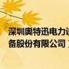 深圳奥特迅电力设备股份有限公司官网（深圳奥特迅电力设备股份有限公司）