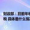 财政部：目前年收入10万元以下个人基本不缴或仅缴少量个税 具体是什么情况?